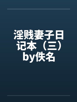 淫贱妻子日记本（三）by佚名封面