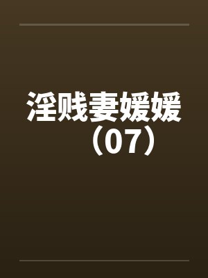 淫贱妻媛媛（07）封面