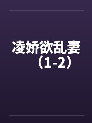 凌娇欲乱妻（1-2）封面