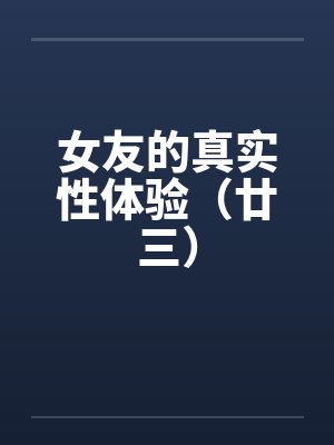 女友的真实性体验（廿三）封面