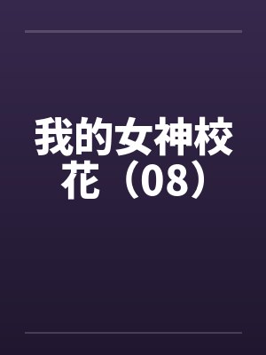 我的女神校花（08）封面