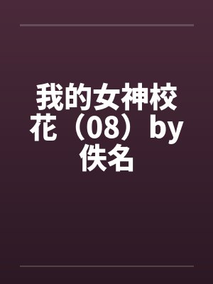 我的女神校花（08）by佚名封面