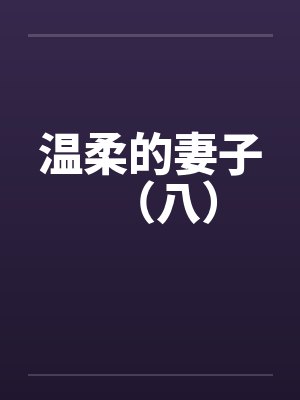 温柔的妻子（八）封面
