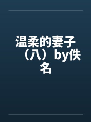温柔的妻子（八）by佚名封面
