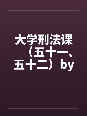 大学刑法课（五十一、五十二）by佚名封面