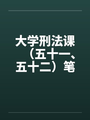 大学刑法课（五十一、五十二）笔趣阁无弹窗封面