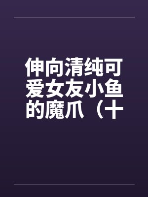 伸向清纯可爱女友小鱼的魔爪（十九）by佚名封面