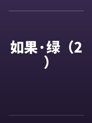 如果·绿（2）封面