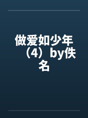 做爱如少年（4）by佚名封面