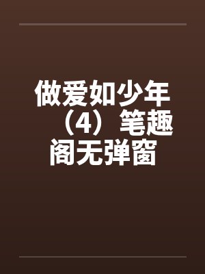 做爱如少年（4）笔趣阁无弹窗封面