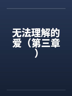无法理解的爱（第三章）封面