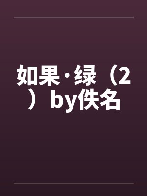如果·绿（2）by佚名封面