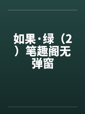 如果·绿（2）笔趣阁无弹窗封面