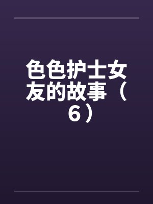 色色护士女友的故事（６）封面