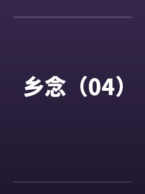 乡念（04）封面