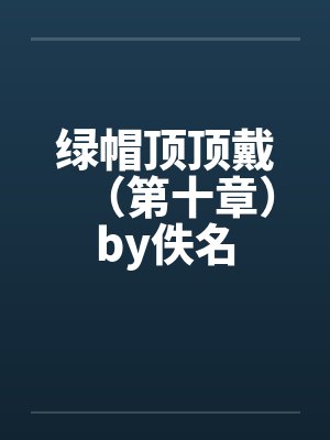 绿帽顶顶戴（第十章）by佚名封面