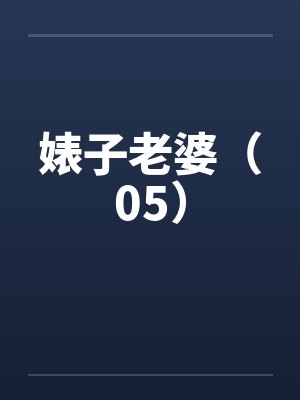 婊子老婆（05）封面