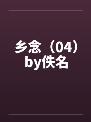 乡念（04）by佚名封面