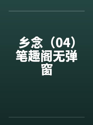 乡念（04）笔趣阁无弹窗封面