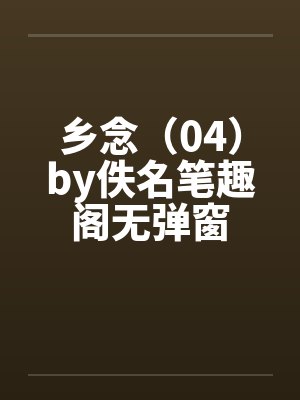 乡念（04）by佚名笔趣阁无弹窗封面