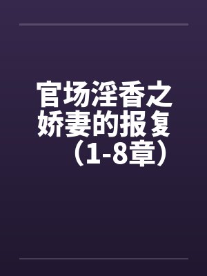 官场淫香之娇妻的报复（1-8章）封面