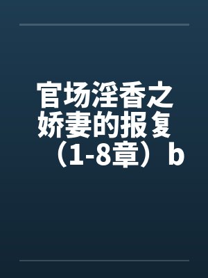 官场淫香之娇妻的报复（1-8章）by佚名封面