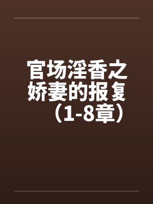官场淫香之娇妻的报复（1-8章）笔趣阁无弹窗封面