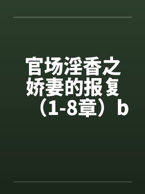 官场淫香之娇妻的报复（1-8章）by佚名笔趣阁无弹窗封面