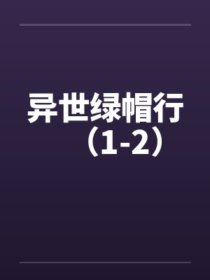 异世绿帽行（1-2）封面