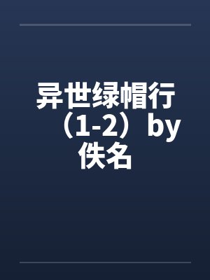 异世绿帽行（1-2）by佚名封面