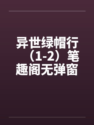 异世绿帽行（1-2）笔趣阁无弹窗封面
