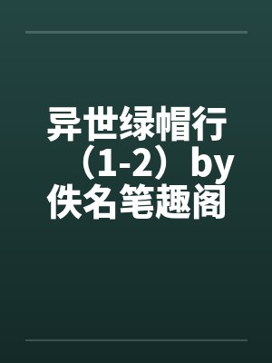 异世绿帽行（1-2）by佚名笔趣阁无弹窗封面