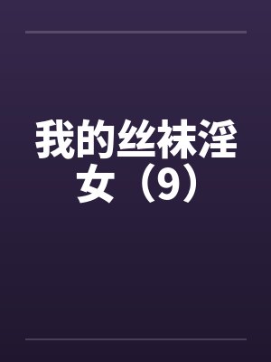 我的丝袜淫女（9）封面