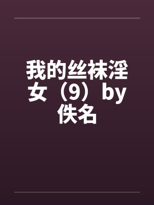 我的丝袜淫女（9）by佚名封面