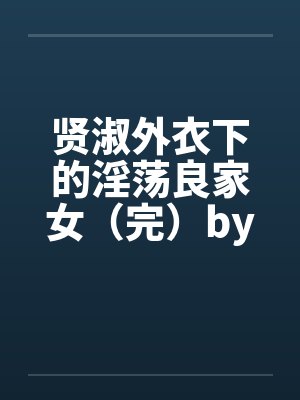 贤淑外衣下的淫荡良家女（完）by佚名封面