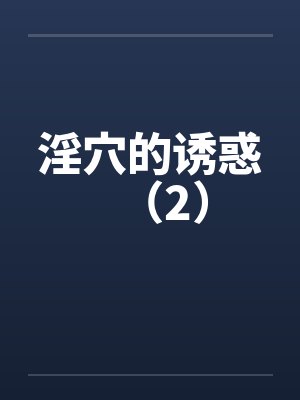 淫穴的诱惑（2）封面