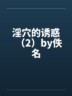 淫穴的诱惑（2）by佚名封面