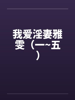 我爱淫妻雅雯（一~五）封面