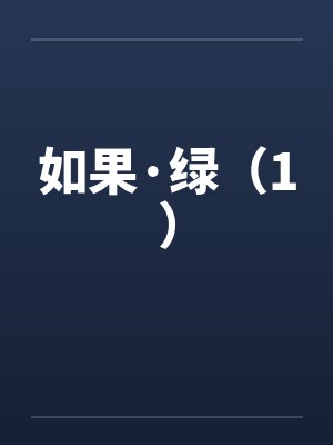 如果·绿（1）封面