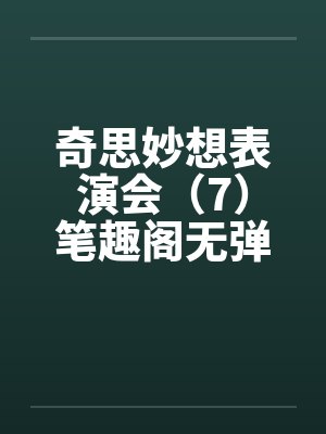 奇思妙想表演会（7）笔趣阁无弹窗封面