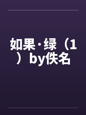 如果·绿（1）by佚名封面