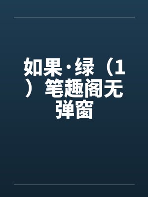 如果·绿（1）笔趣阁无弹窗封面