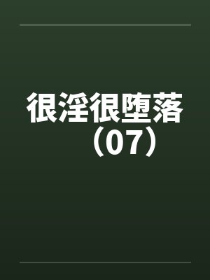 很淫很堕落（07）封面