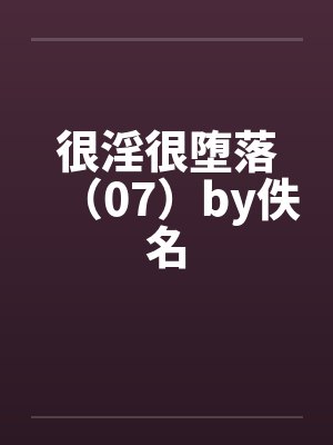很淫很堕落（07）by佚名封面