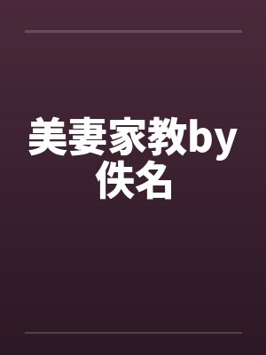 美妻家教by佚名封面