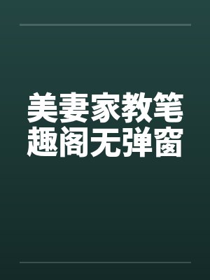 美妻家教笔趣阁无弹窗封面