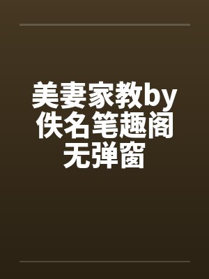 美妻家教by佚名笔趣阁无弹窗封面