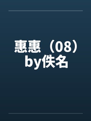惠惠（08）by佚名封面