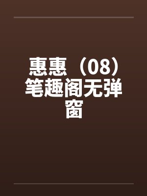 惠惠（08）笔趣阁无弹窗封面