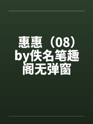 惠惠（08）by佚名笔趣阁无弹窗封面